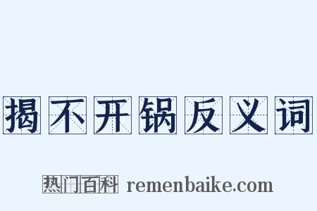 揭不开锅反义词是什么意思的图片